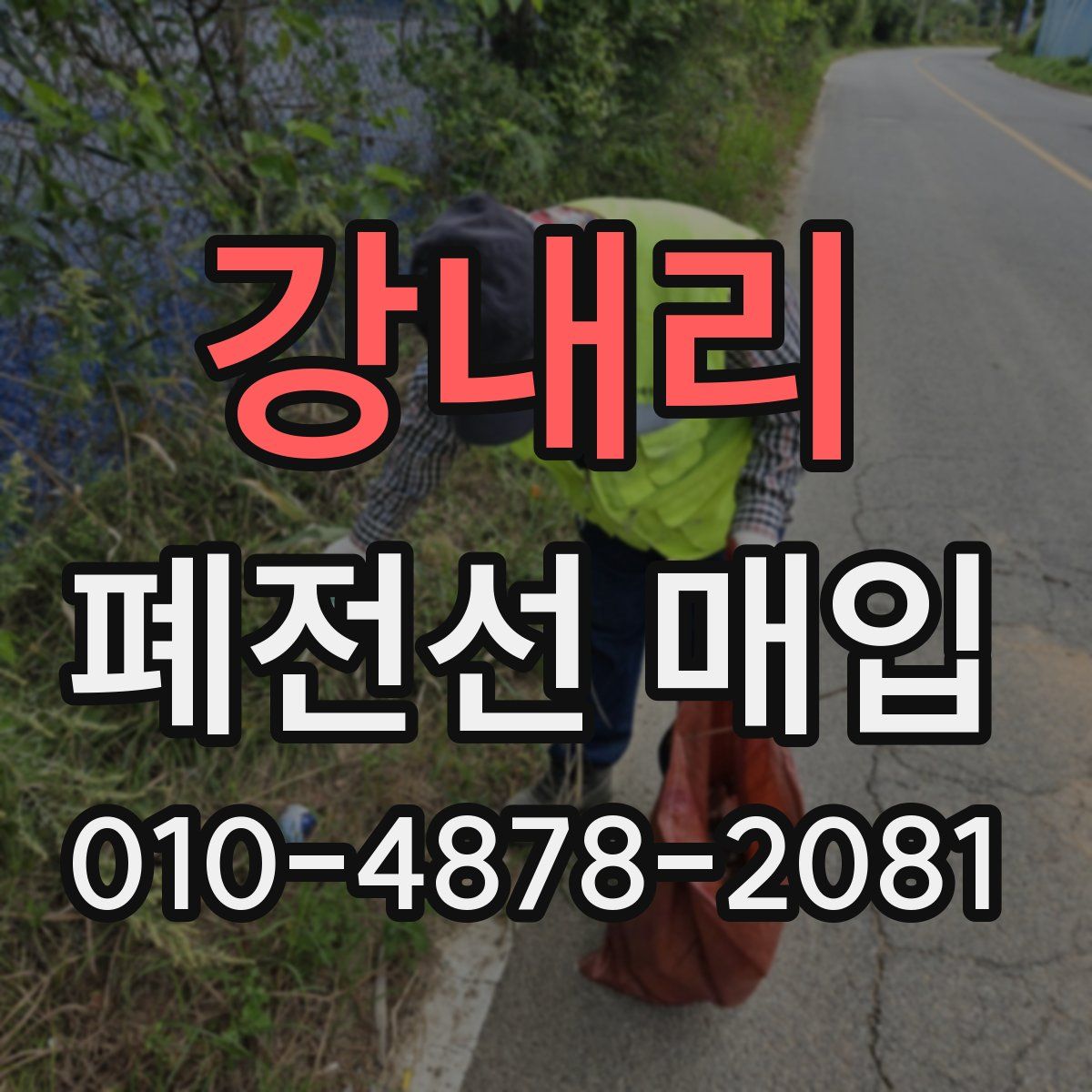 강내리 폐전선 매입