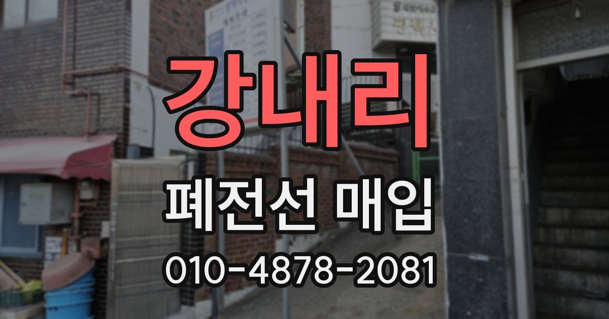 강내리 폐전선 매입