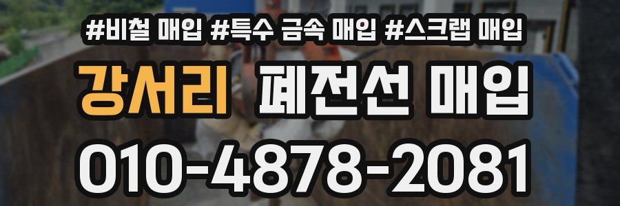 강서리 폐전선 매입