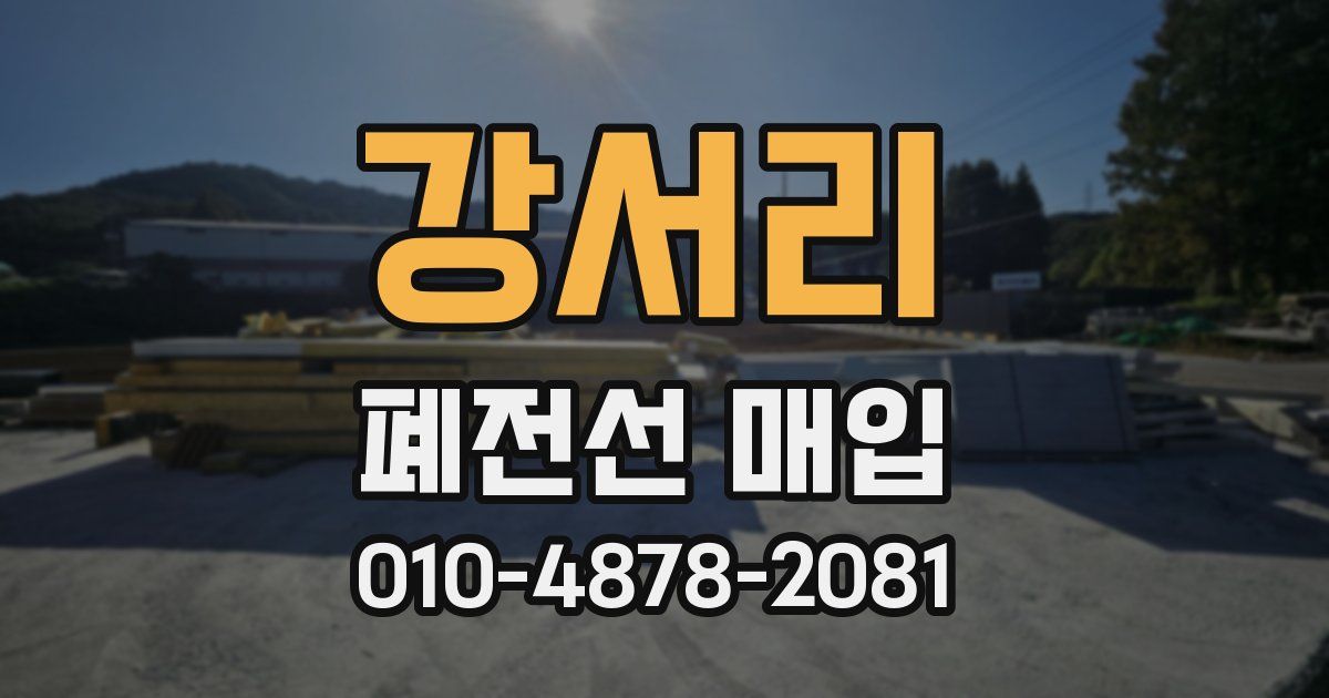 강서리 폐전선 매입