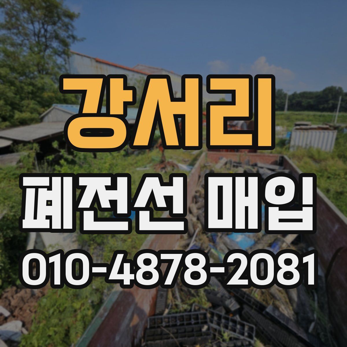 강서리 폐전선 매입