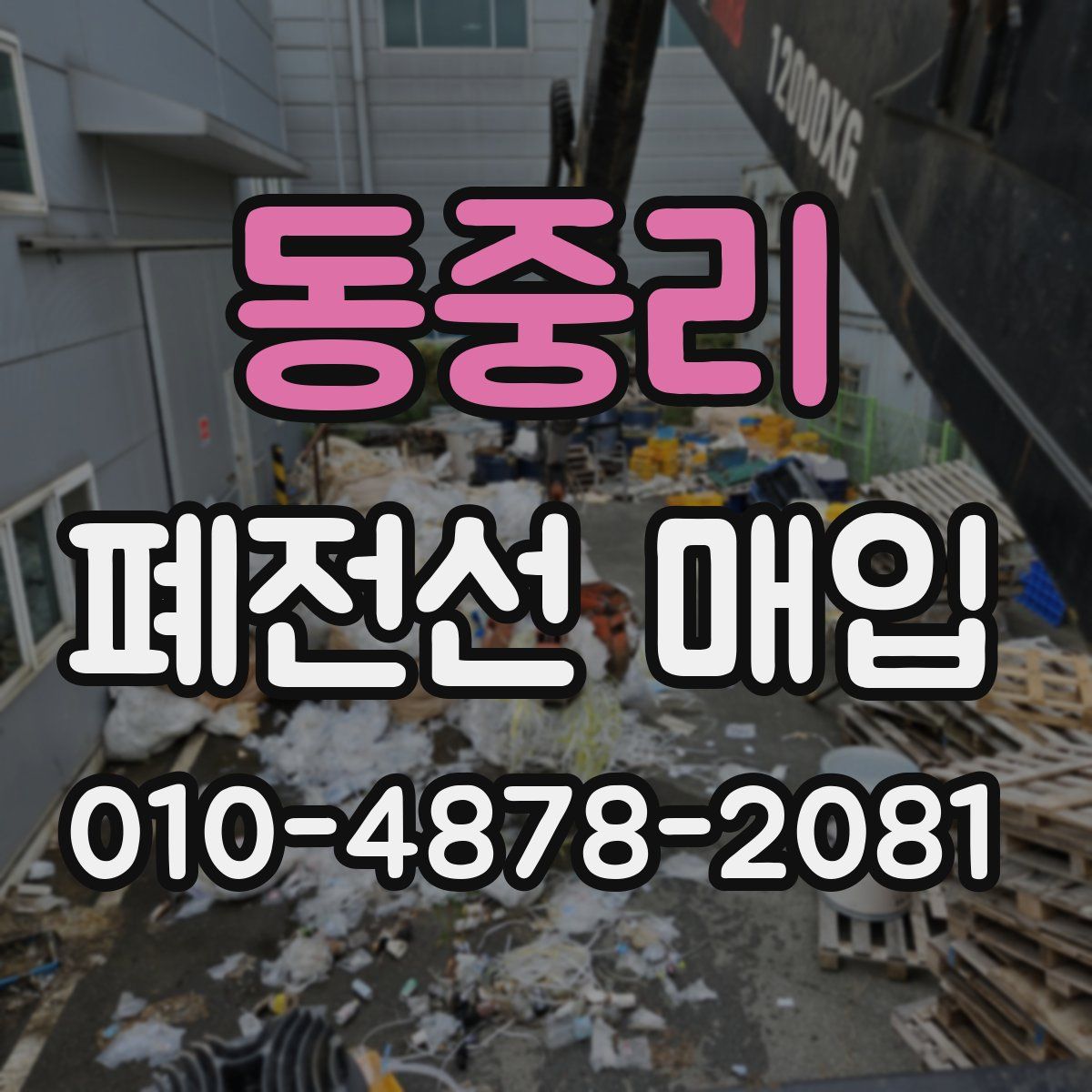동중리 폐전선 매입