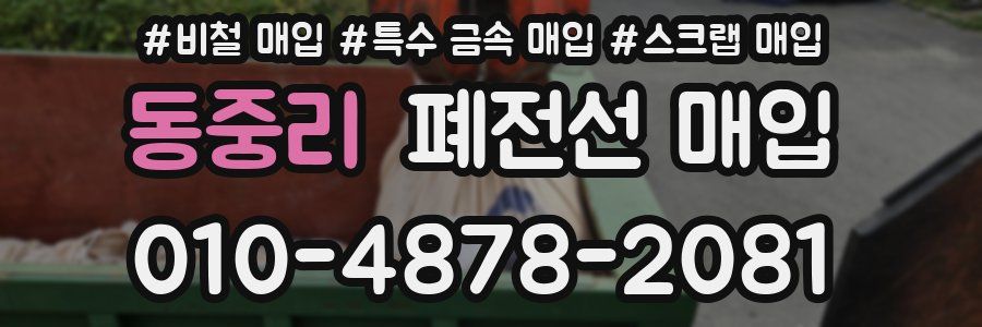 동중리 폐전선 매입