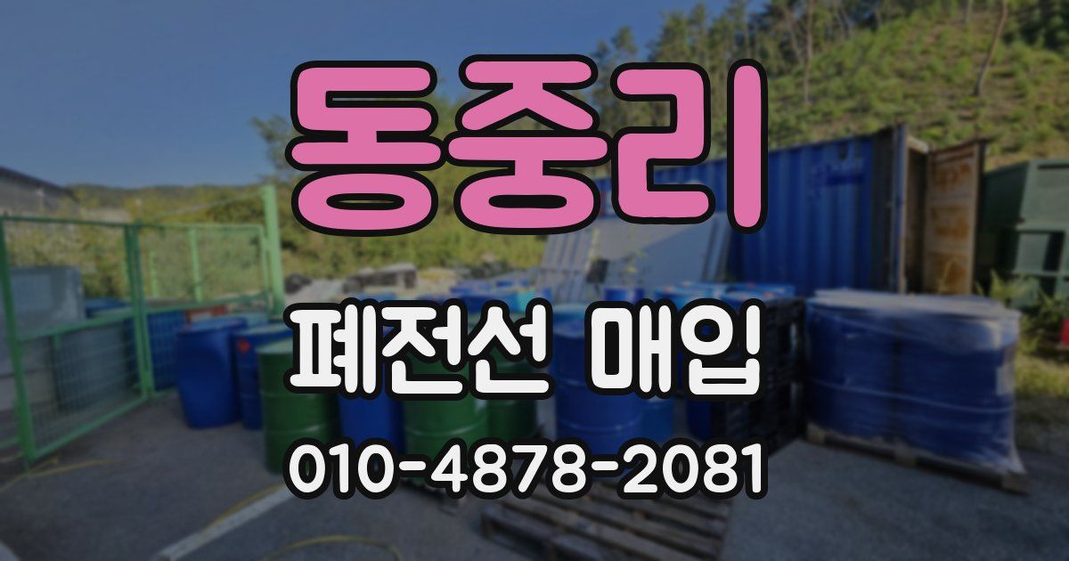 동중리 폐전선 매입