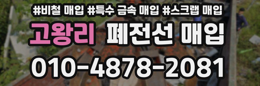 고왕리 폐전선 매입