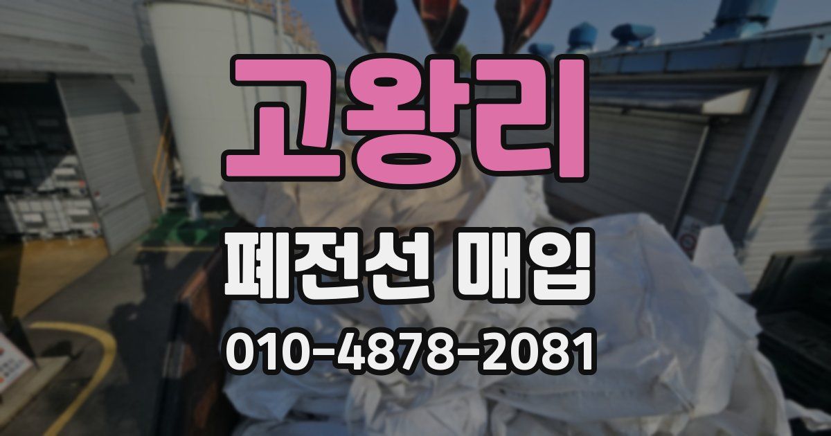 고왕리 폐전선 매입