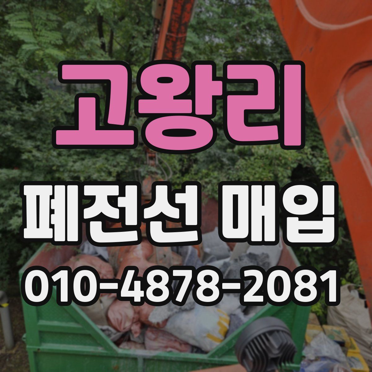 고왕리 폐전선 매입