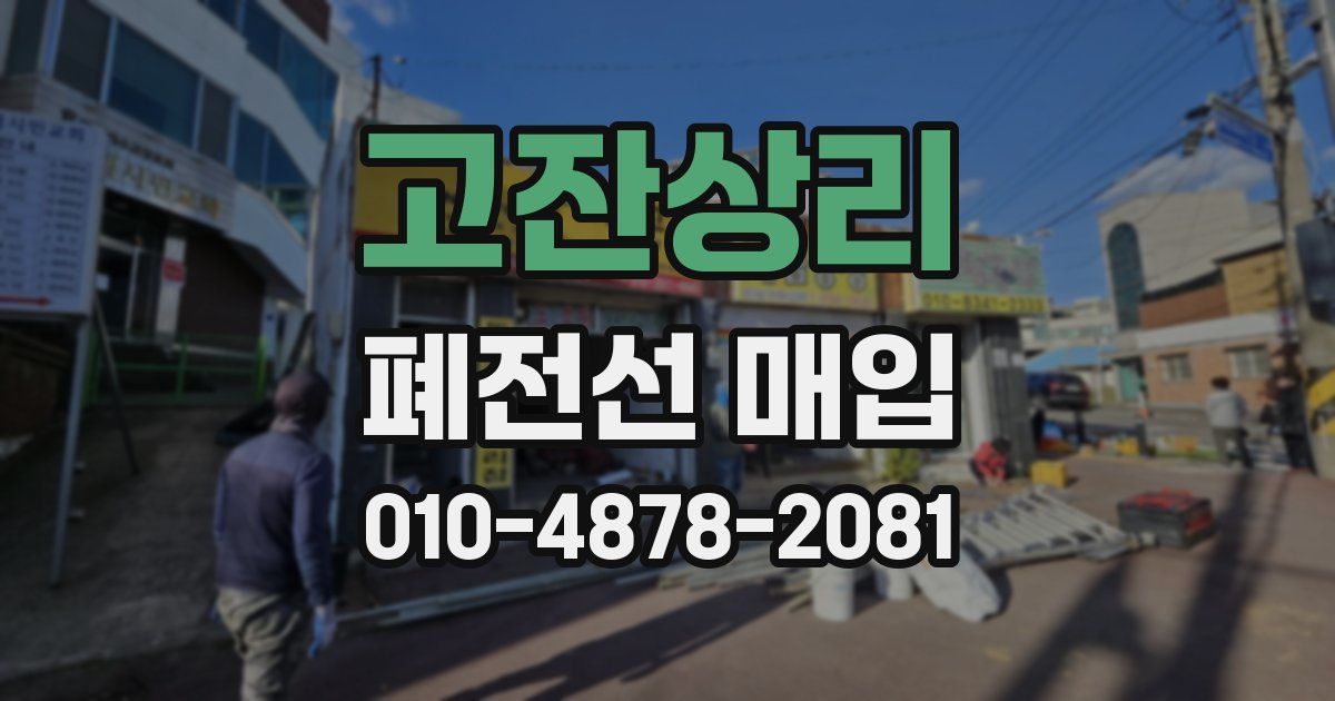 고잔상리 폐전선 매입