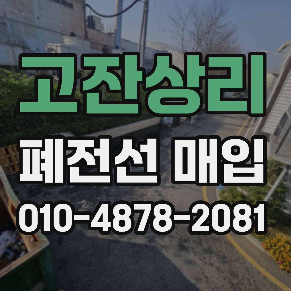 고잔상리 폐전선 매입