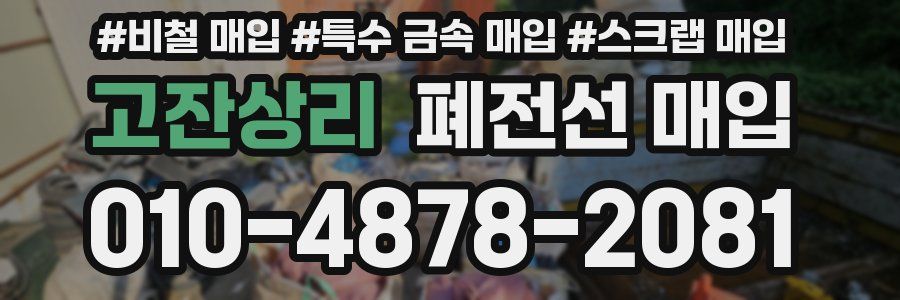 고잔상리 폐전선 매입