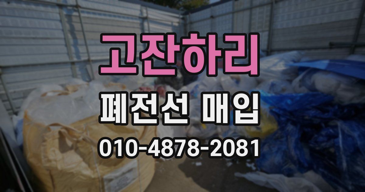 고잔하리 폐전선 매입