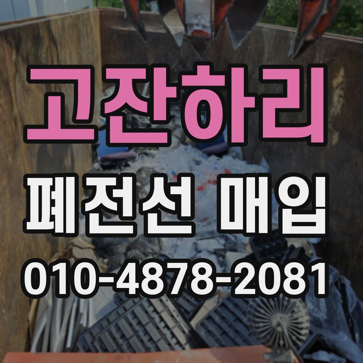 고잔하리 폐전선 매입