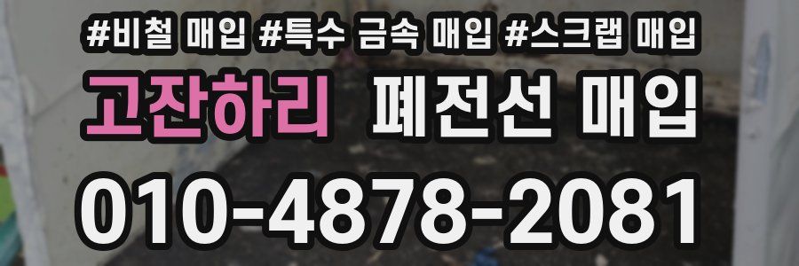 고잔하리 폐전선 매입
