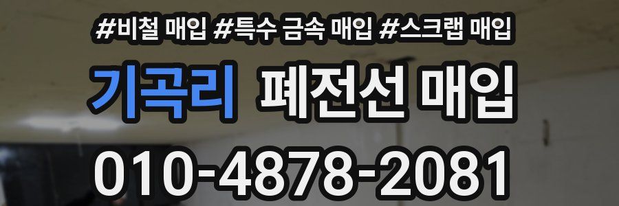 기곡리 폐전선 매입