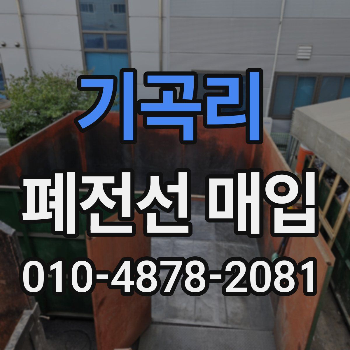 기곡리 폐전선 매입