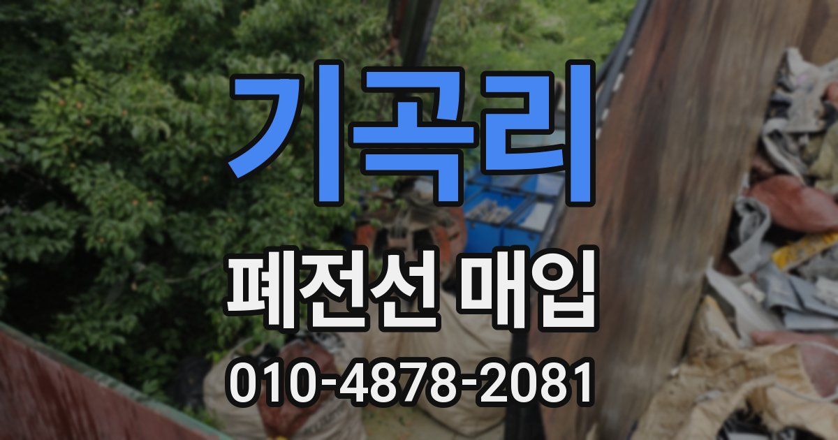 기곡리 폐전선 매입