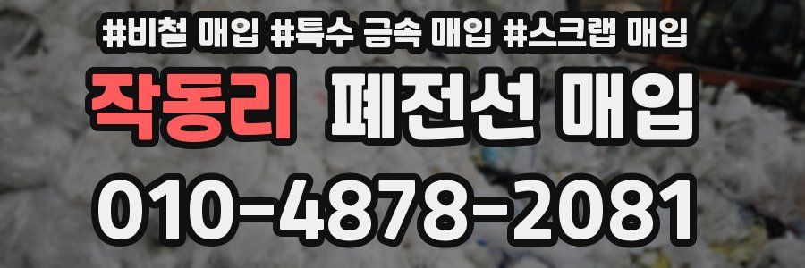 작동리 폐전선 매입