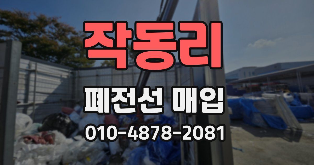 작동리 폐전선 매입