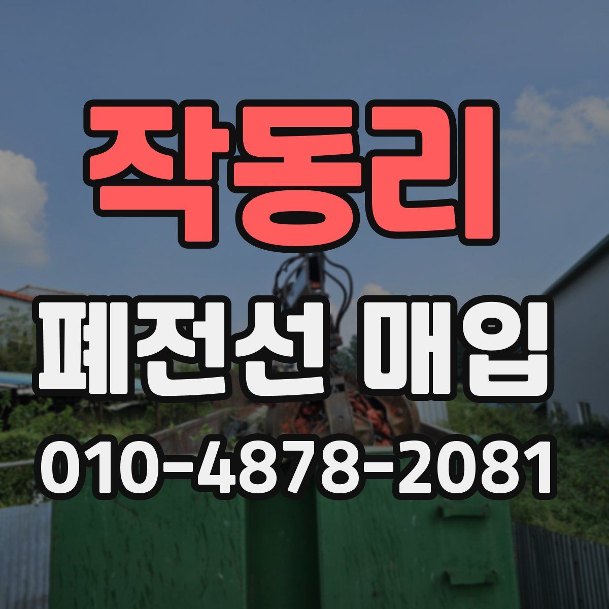 작동리 폐전선 매입