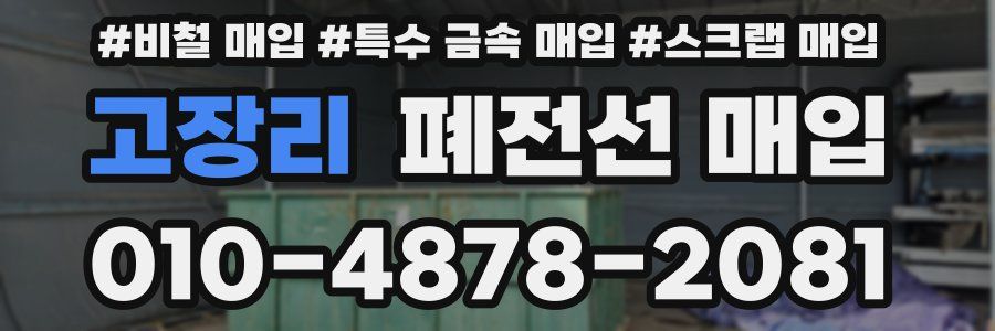 고장리 폐전선 매입