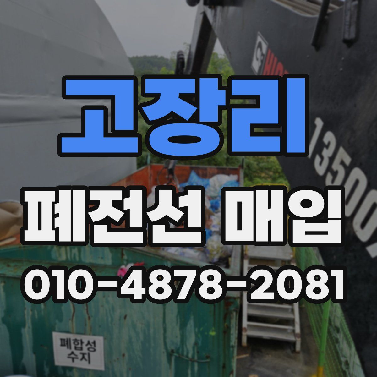 고장리 폐전선 매입