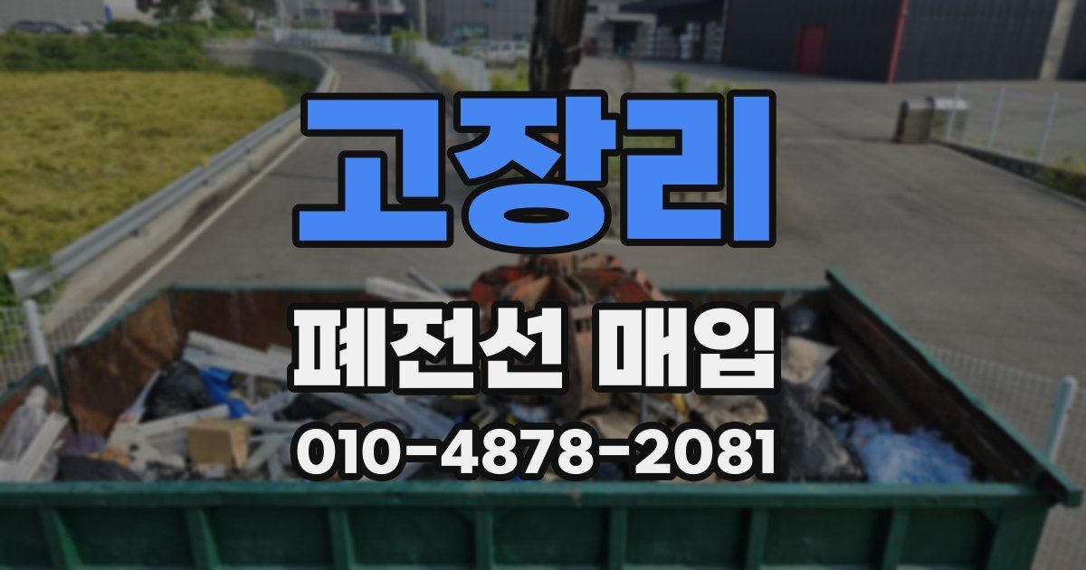고장리 폐전선 매입