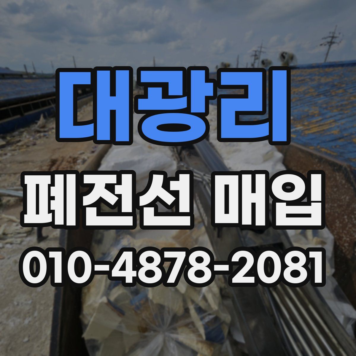 대광리 폐전선 매입