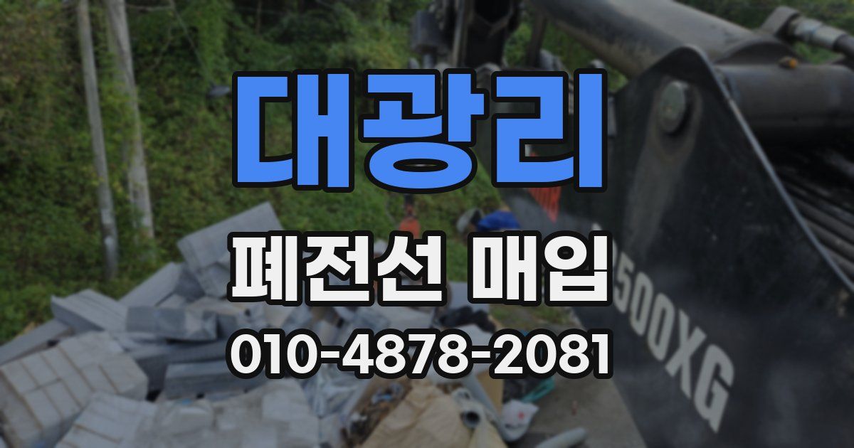 대광리 폐전선 매입