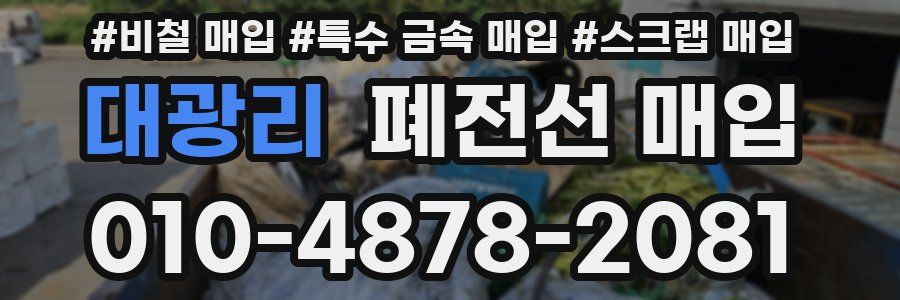 대광리 폐전선 매입