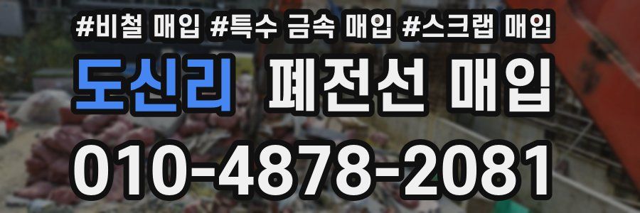 도신리 폐전선 매입