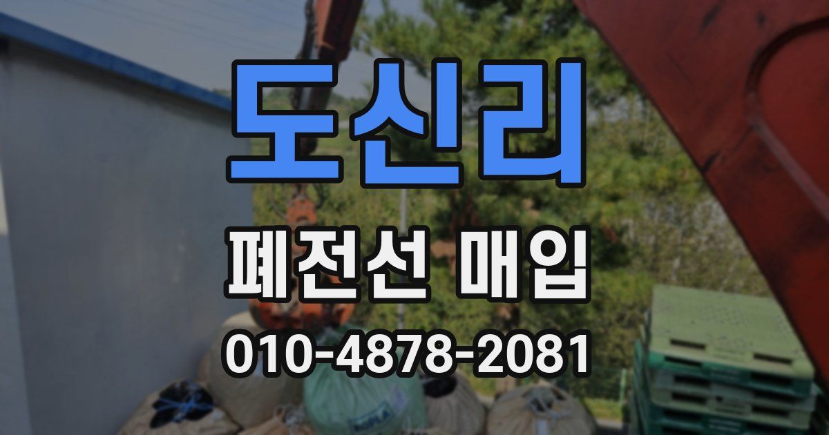 도신리 폐전선 매입