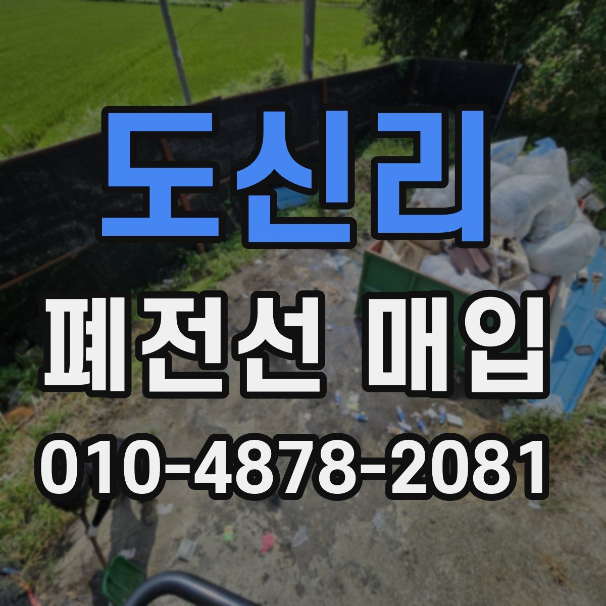 도신리 폐전선 매입