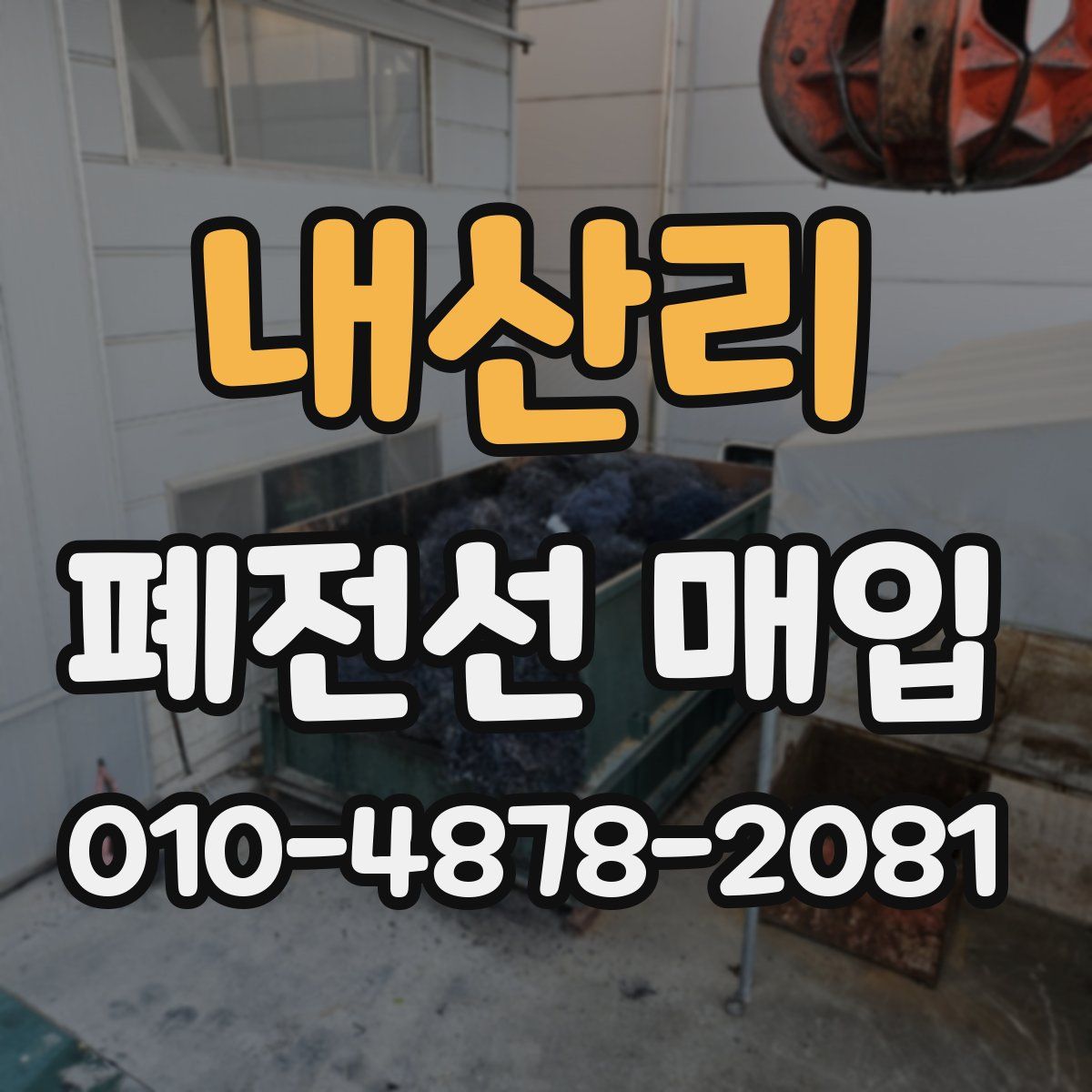내산리 폐전선 매입