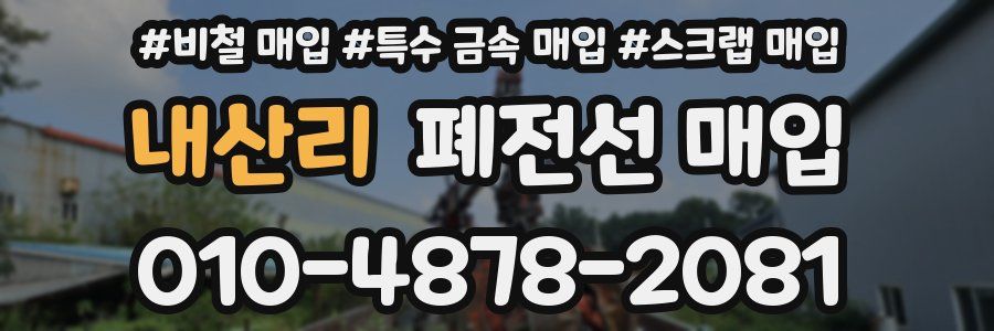 내산리 폐전선 매입