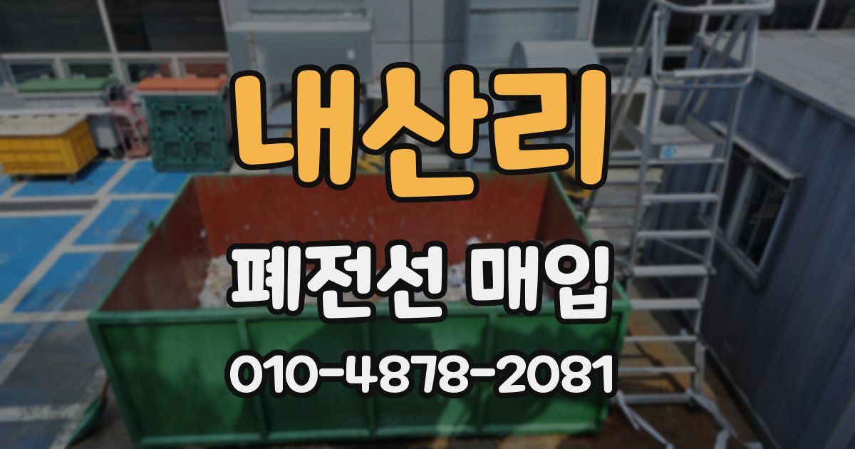 내산리 폐전선 매입