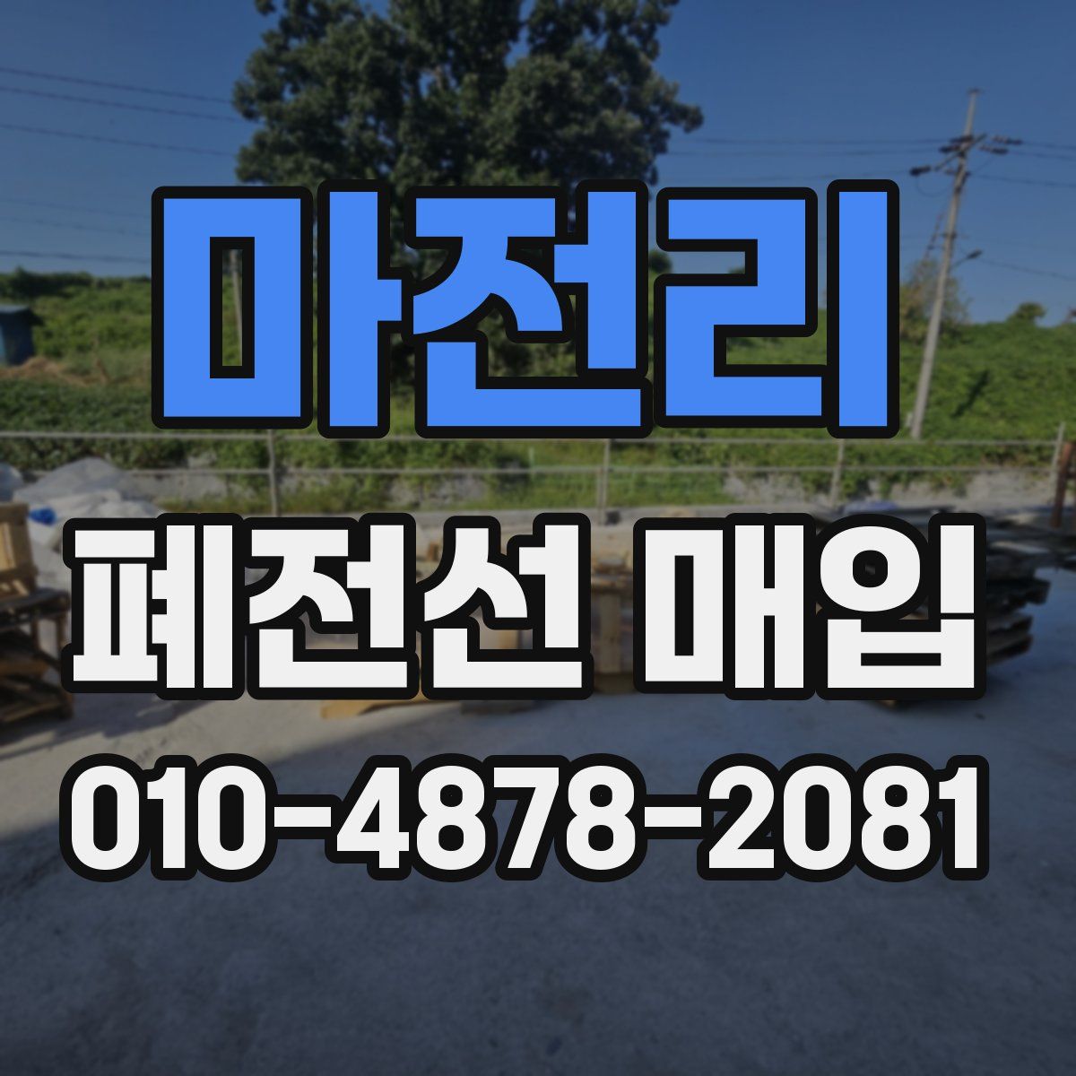 마전리 폐전선 매입
