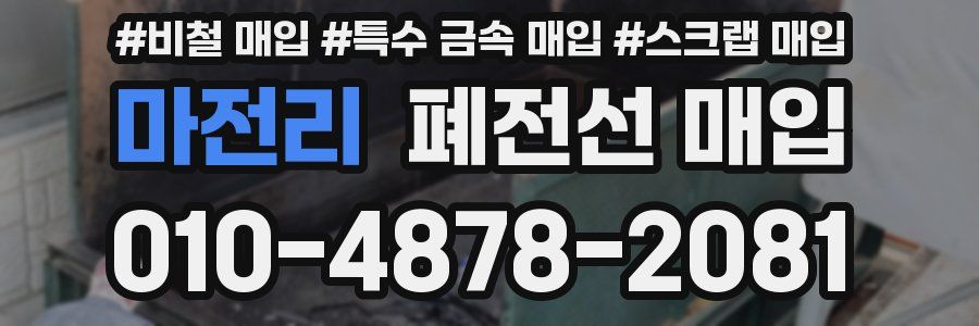 마전리 폐전선 매입