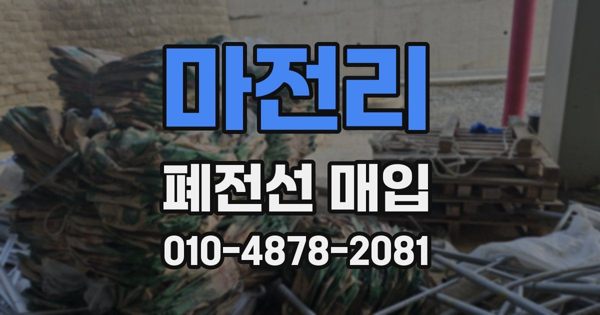 마전리 폐전선 매입