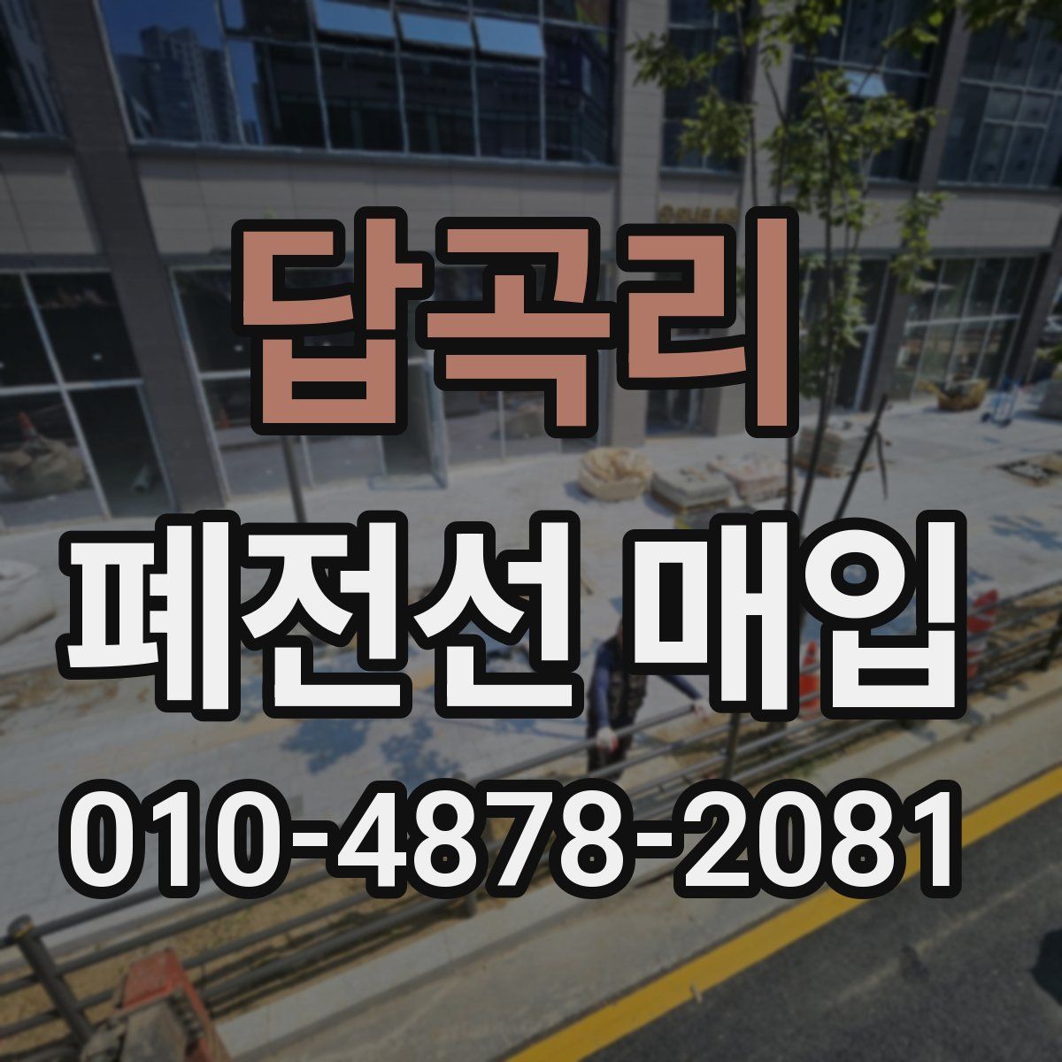 답곡리 폐전선 매입