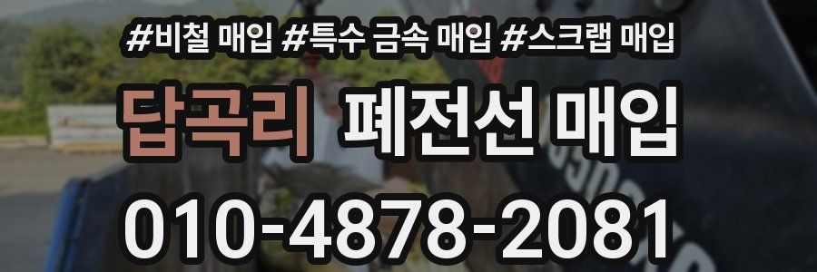 답곡리 폐전선 매입