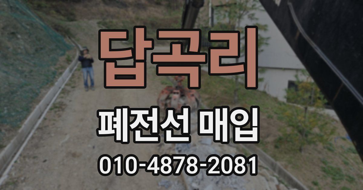 답곡리 폐전선 매입