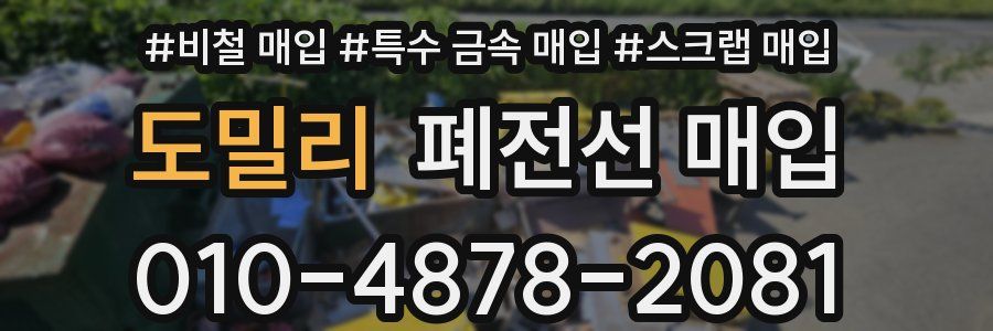 도밀리 폐전선 매입