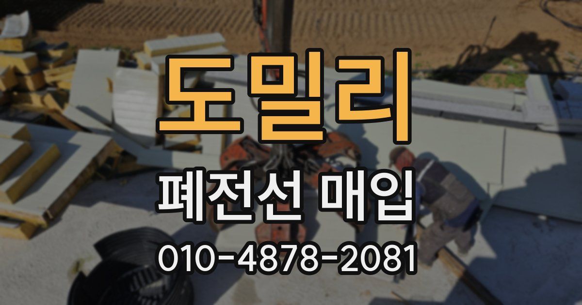 도밀리 폐전선 매입