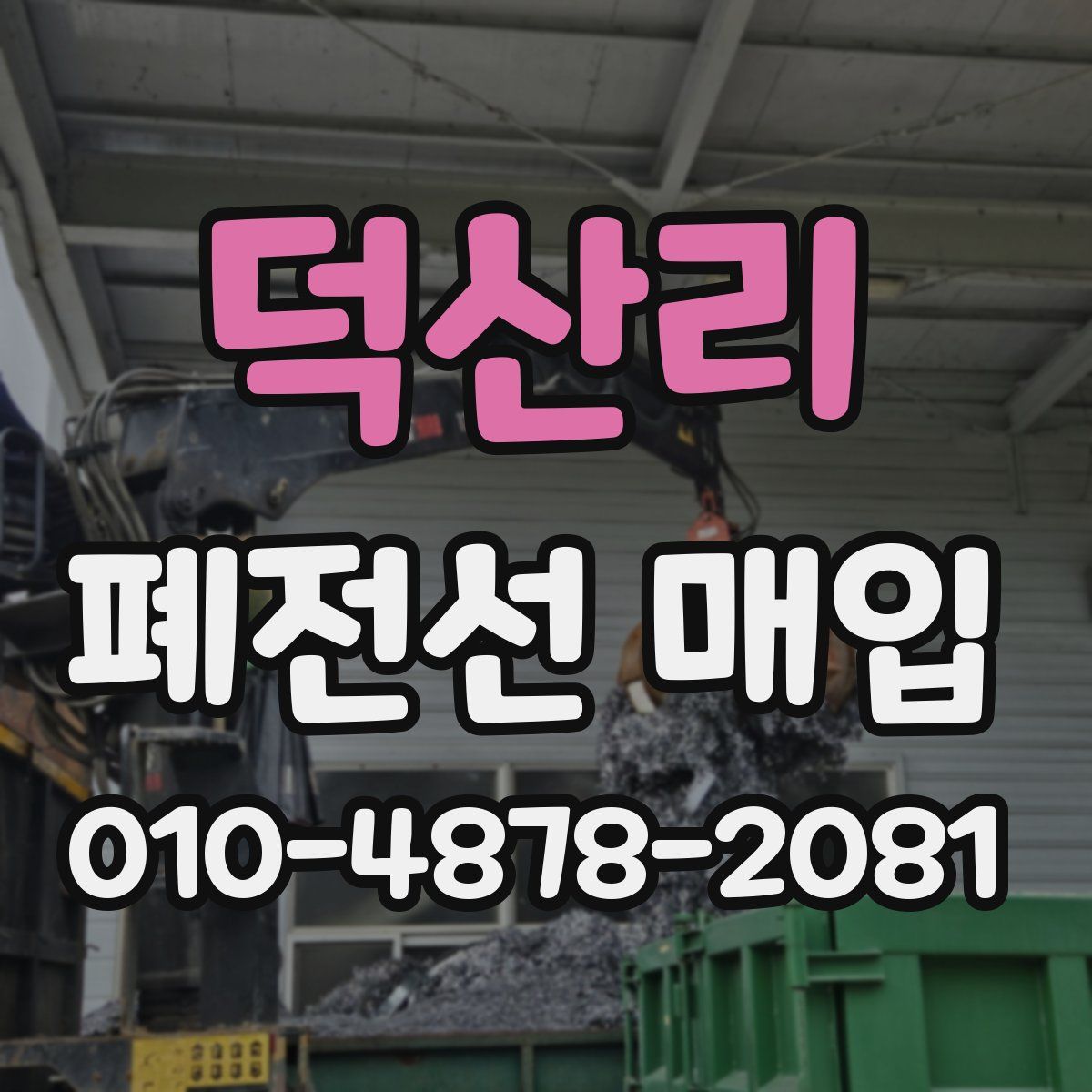 덕산리 폐전선 매입