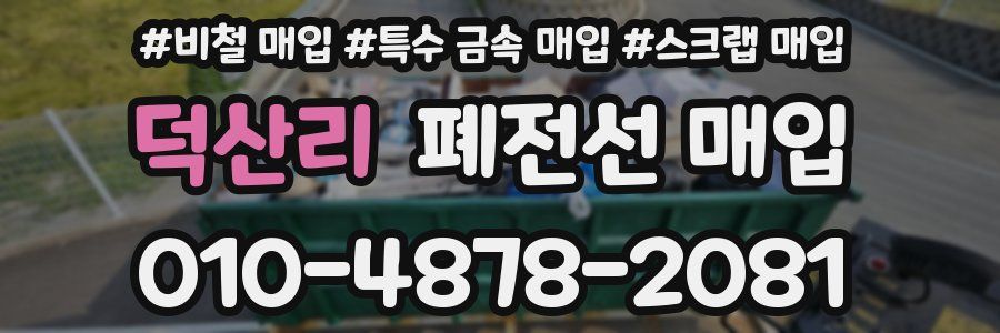 덕산리 폐전선 매입