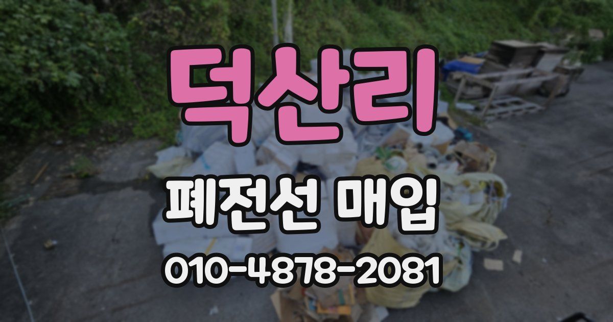 덕산리 폐전선 매입