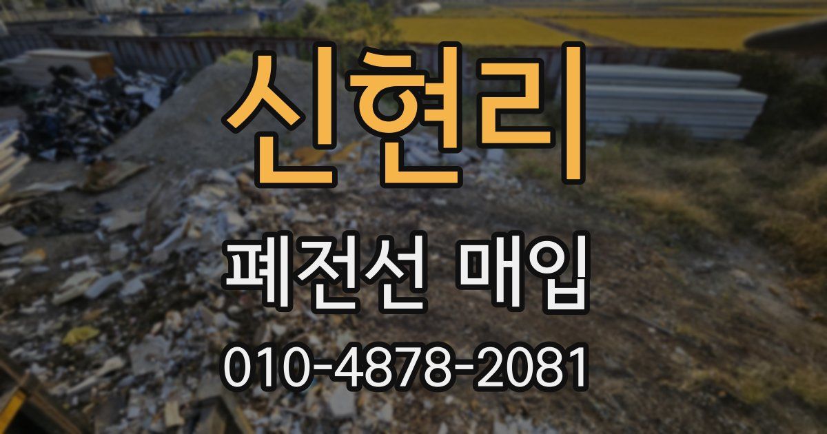 신현리 폐전선 매입