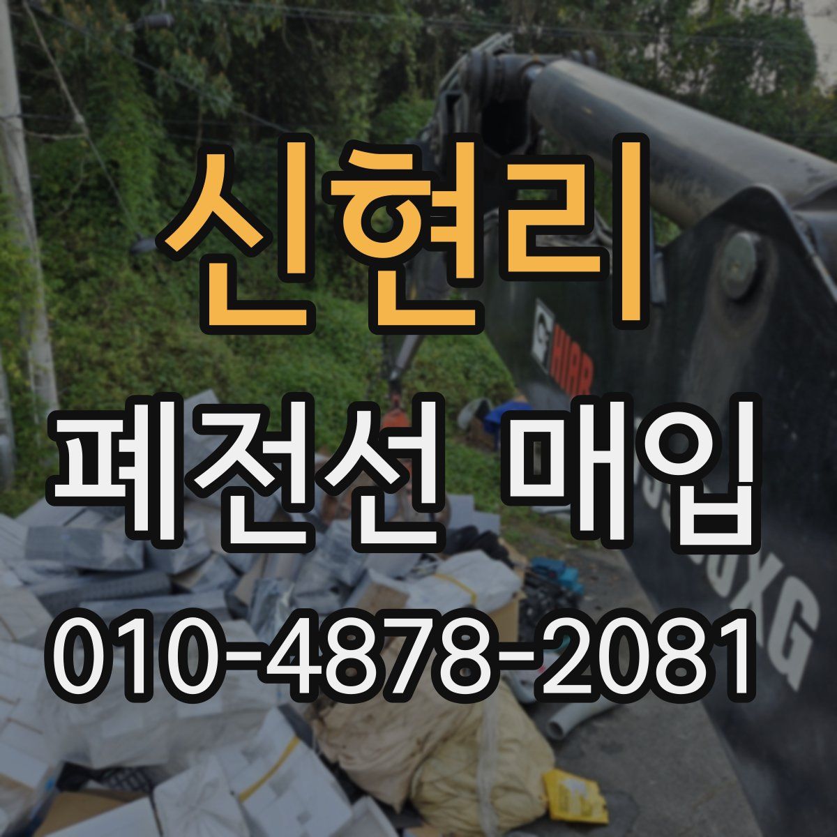 신현리 폐전선 매입