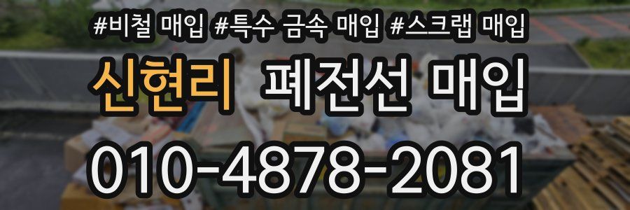 신현리 폐전선 매입