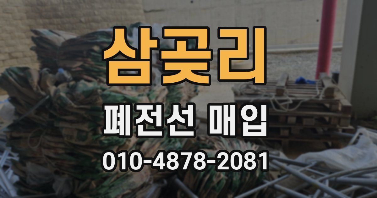 삼곶리 폐전선 매입